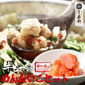 【ふるさと納税】通販累計400万食突破！博多若杉牛もつ鍋4～5人前+明太子500gセット WK002-1【福岡県 須恵町】