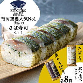 【ふるさと納税】［清広食品］清広のさば寿司・炙りさば寿司食べ比べセット KY003-1【福岡県 須恵町】