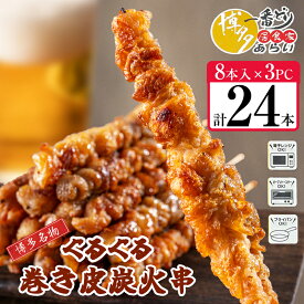 【ふるさと納税】[ 博多一番どり 居食家あらい ] ぐるぐる巻き皮串 炭火焼き串 24本(8本×3パック) SF112-1 ～ 焼鳥 鶏皮串 ぐるぐる巻き 本格居酒屋味 おつまみ 家飲み 晩酌 バーベキュー お取り寄せ グルメ リピート レンジで簡単 フライパン調理【 福岡県 須恵町 】