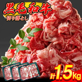 【ふるさと納税】黒毛和牛 切り落とし 1.5kg 3kg 500g/パック 昆布出汁仕上げ SF066-0 ～ 牛肉 牛丼 薄切り 焼き肉 すき焼き 訳あり 赤身 小分け 冷凍 人気 博多 ランキング ～ 【 福岡県 須恵町 】
