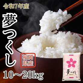 【ふるさと納税】【先行予約】数量限定〈令和7年産〉福岡県産米 「夢つくし」 10~20kg [SM001-0] 【福岡県須恵町】米 新米
