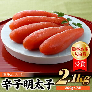 【ふるさと納税】農林水産大臣賞受賞の辛子明太子2.1kg(300g×7箱)【辛子明太子】.EG007