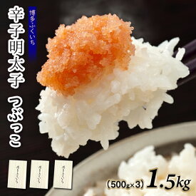 【ふるさと納税】ご家庭用「辛子明太子.バラコ」つぶっこ500g×3個.AE189