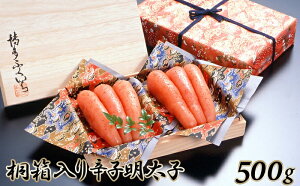 【ふるさと納税】ご贈答用「辛子明太子」500g(桐箱入り)【辛子明太子】.AG100