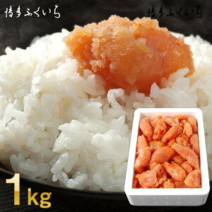 【ふるさと納税】大容量「無着色辛子明太子小切れ」1kg【辛子明太子】.ZI170