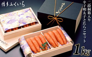 【ふるさと納税】ご贈答用「辛子明太子」と「たらこ」のセット1kg(2段桐箱入り)【辛子明太子】.C153