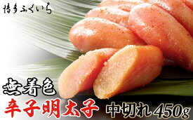 【ふるさと納税】「無着色辛子明太子中切れ」450g【辛子明太子】.ZI169
