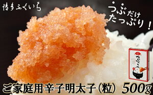 【ふるさと納税】ご家庭用.「辛子明太子.バラコ」.つぶっこ.500g【辛子明太子】.ZG179