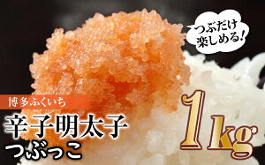 【ふるさと納税】ご家庭用「辛子明太子.バラコ」つぶっこ 500g×2個【辛子明太子】.AA193