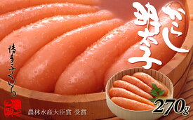 【ふるさと納税】ご贈答用「辛子明太子」270g（桶入り）めんたいこ 博多ふくいち モンドセレクション最高金賞受賞【辛子明太子】 .A1389