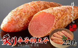 【ふるさと納税】ご贈答用「炙り辛子明太子」220g（桶入り） 博多ふくいち めんたいこ モンドセレクション金賞受賞【辛子明太子】.A1388