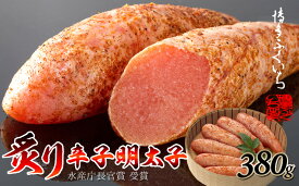 【ふるさと納税】ご贈答用「炙り辛子明太子」380g（桶入り） めんたいこ 博多ふくいち モンドセレクション最高金賞受賞【辛子明太子】.AE197