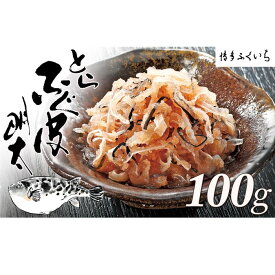 【ふるさと納税】とらふぐ皮明太（100g×1箱）【辛子明太子】.ZF136