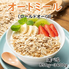 【ふるさと納税】銅釜で焙煎！風味豊かなオートミール（ロールドオーツ）（選べる850g〜3.4kg）