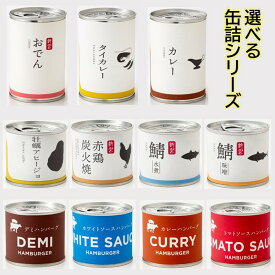 【ふるさと納税】【常温で保管できる！】しんぐう缶詰シリーズ（選べる種類）