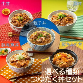 【ふるさと納税】【常温で保管できる！】丼セット（選べる種類）