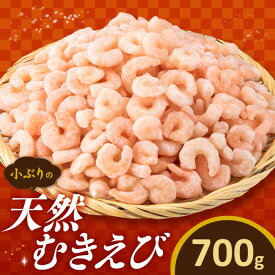 【ふるさと納税】【バラ凍結】小ぶりの天然むきえび（選べる：約700g・約1,200g）