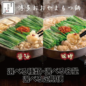 【ふるさと納税】【博多もつ鍋おおやま】もつ鍋（選べる種類）【もつ鍋・味噌味】【もつ鍋・醤油味】