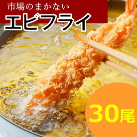 【ふるさと納税】市場のまかないエビフライ（選べる容量）