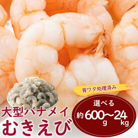 【ふるさと納税】【背ワタ処理済み】大型バナメイむきえび（選べる：約600g（解凍時.約500g）～24kg（解凍時.約20.4kg））