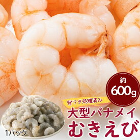 【ふるさと納税】【背ワタ処理済み】大型バナメイむきえび（選べる：約600g（解凍時.約500g）〜24kg（解凍時.約20.4kg））