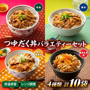 【ふるさと納税】【常温で保管できる!】丼セット(選べる種類)