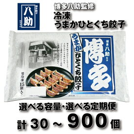 【ふるさと納税】博多八助監修・うまかひとくち餃子（選べる容量）