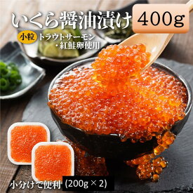 【ふるさと納税】いくら醤油漬（サーモントラウト・紅鮭）400g（200g×2パック）.A1594