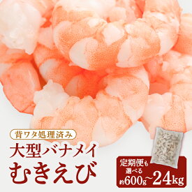 【ふるさと納税】【背ワタ処理済み】大型バナメイむきえび（選べる：約600g（解凍時.約500g）〜24kg（解凍時.約20.4kg））【北海道・沖縄・離島へ配送不可】