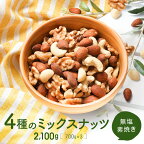 無塩・素焼きの4種のミックスナッツ2,100g【エイジングケアに最適！】.AA128