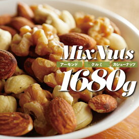 【ふるさと納税】無塩・素焼きの3種のミックスナッツ1,680g【エイジングケアに最適！】 アーモンド クルミ くるみ カシューナッツ ヘルシー 栄養 美容 小分け チャック付き.AB456