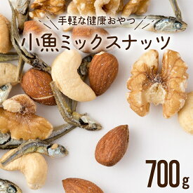 【ふるさと納税】小魚入り！無塩・素焼きのミックスナッツ700g【健康＆骨活！！！】 アーモンド カシューナッツ クルミ くるみ おやつ おつまみ カルシウム ナッツ 小分け チャック付き .ZF091