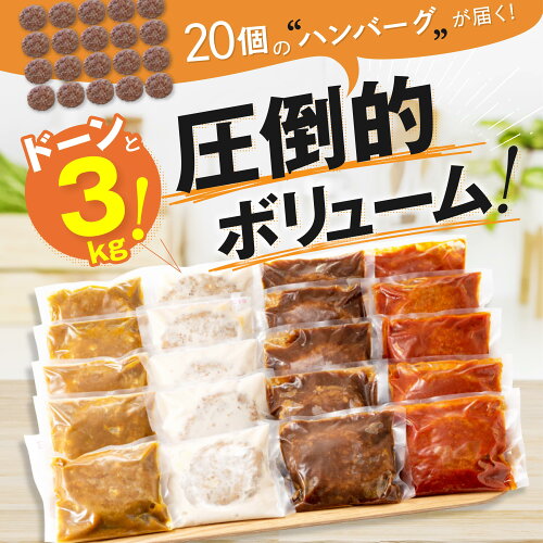 【ふるさと納税】累計70万個突破記念!どーんと3kg!4種ハンバーグセット【150g×20個】.A643