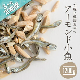 【ふるさと納税】【定期便】小魚入り！無塩・素焼きのアーモンド1,200g×3ヶ月【健康＆骨活！！！】おやつ おつまみ カルシウム ナッツ 小分け チャック付き .CE027