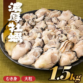 【ふるさと納税】旬を急速凍結した濃厚な牡蠣（1．5kg） バラ凍結 国産 冷凍 大粒 むき身