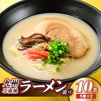 九州ご当地ラーメン巡り（10食） 食べ比べ とんこつ 豚骨スープ 有名 専門店 本場 .ZF077