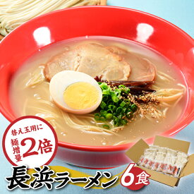 【ふるさと納税】長浜ラーメンセット（6食） とんこつ 豚骨スープ 替え玉 .Z248