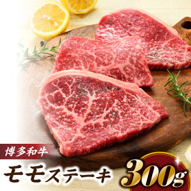 【ふるさと納税】博多和牛ステーキ（約300グラム）.A1465