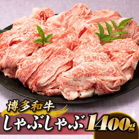 【ふるさと納税】博多和牛しゃぶしゃぶ（約1，400グラム） 国産 黒毛和牛 すき焼き 希少部位.BD027
