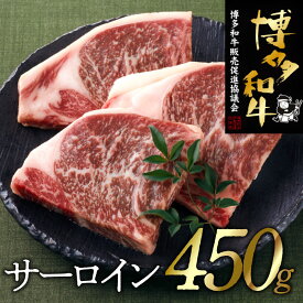 【ふるさと納税】博多和牛サーロインステーキセット（450g）.B312