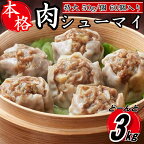 【レンジで簡単！】本格特大肉シューマイ60個（50g×60個）.A1378