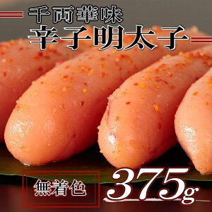 【ふるさと納税】千両華味.無着色辛子明太子(375g).AB252