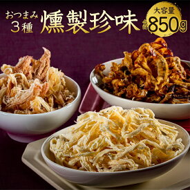 【ふるさと納税】おつまみ燻製珍味3種.AB545