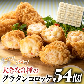 【ふるさと納税】どーんと4kg！54個！大きな3種のグラタンコロッケ（かに・えび・鮭チーズ）.AB278