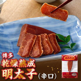 【ふるさと納税】博多乾燥熟成明太子（辛口）.ZH095