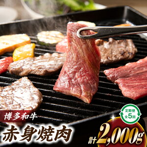 【ふるさと納税】博多和牛赤身焼肉(定期便:全5回)国産 黒毛和牛 牛肉 ヘルシー. F059
