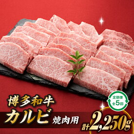 【ふるさと納税】博多和牛カルビ焼肉（定期便：全5回）.F061