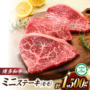 【ふるさと納税】博多和牛ミニステーキ(定期便:全5回).F063