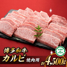 【ふるさと納税】博多和牛カルビ焼肉（定期便：全6回）.JB030