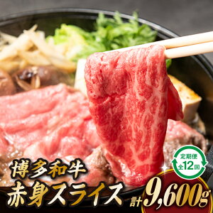 【ふるさと納税】博多和牛赤身スライス(定期便:全12回).K035